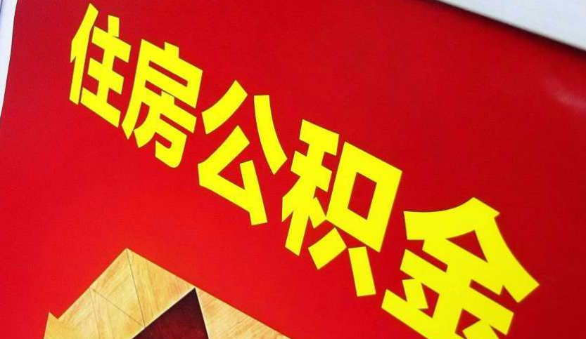 吴川出境定居怎么提取公积金？